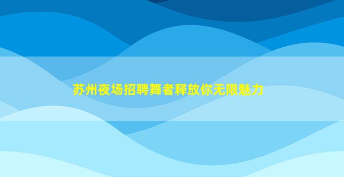 昌都酒吧招聘